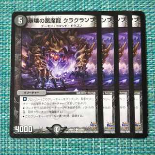 崩壊の悪魔龍 クラクランブ ４枚セット 1973