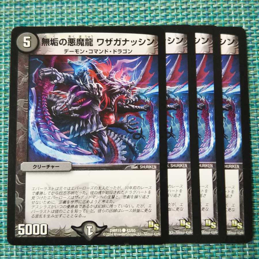 無垢の悪魔龍 ワザガナッシン ４枚セット 1964