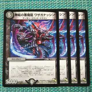 無垢の悪魔龍 ワザガナッシン ４枚セット 1964