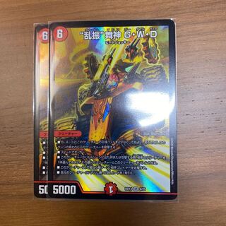 “乱振”舞神 G・W・D