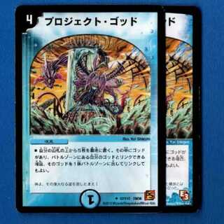 プロジェクトゴッド　2枚