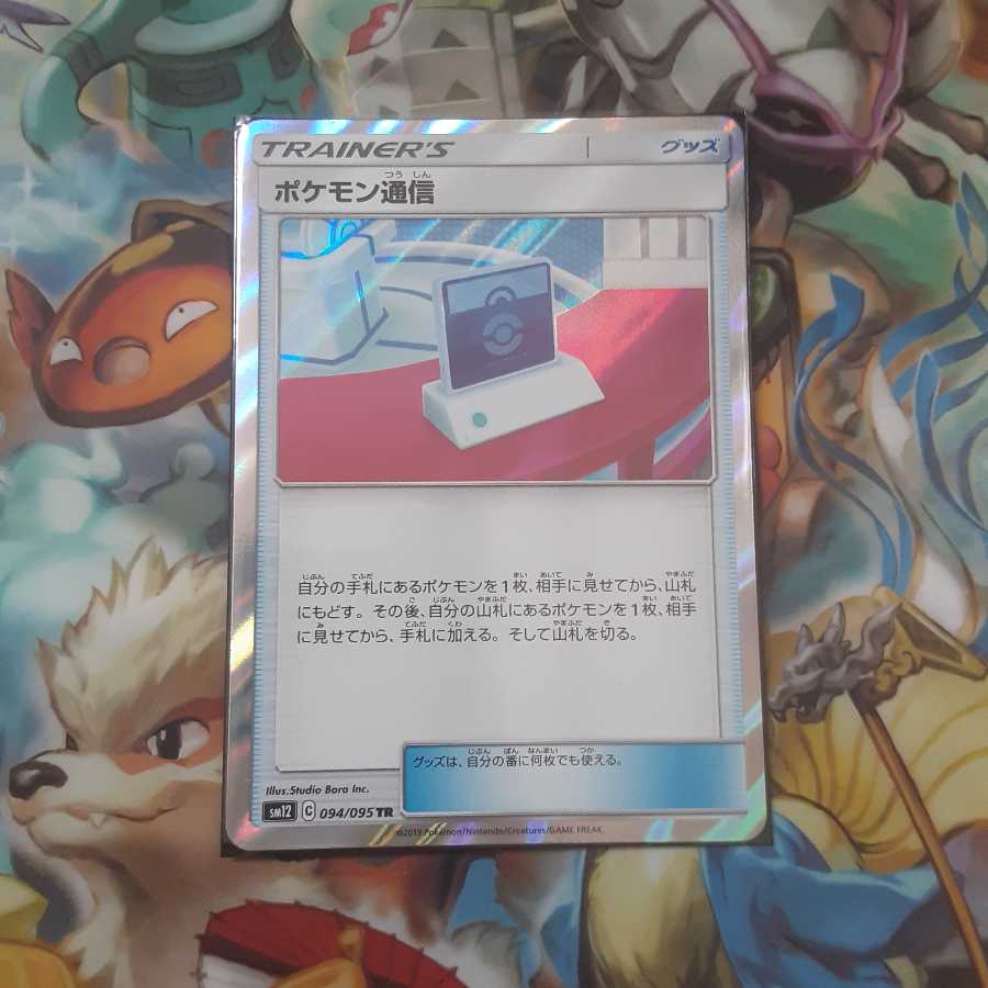 ポケモン通信 TR
