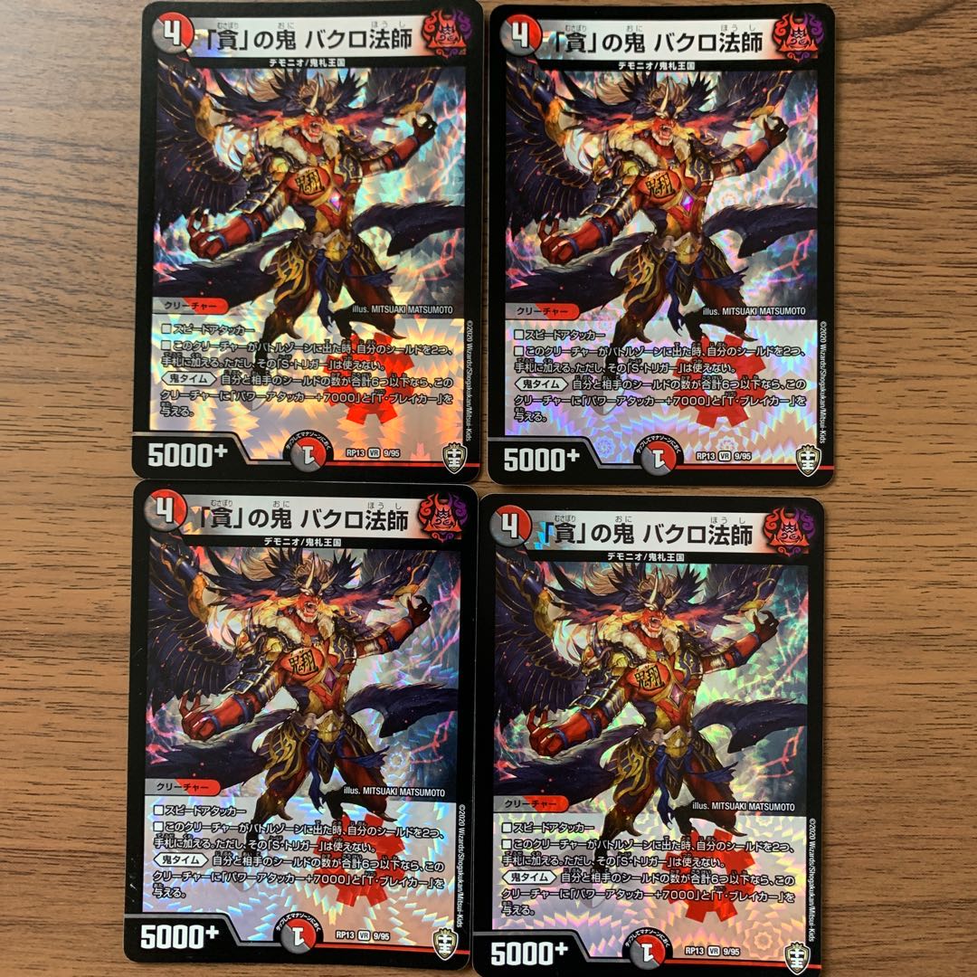 「貪｣の鬼バクロ法師