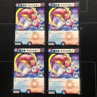 麗泳者 マツバメモノ×4