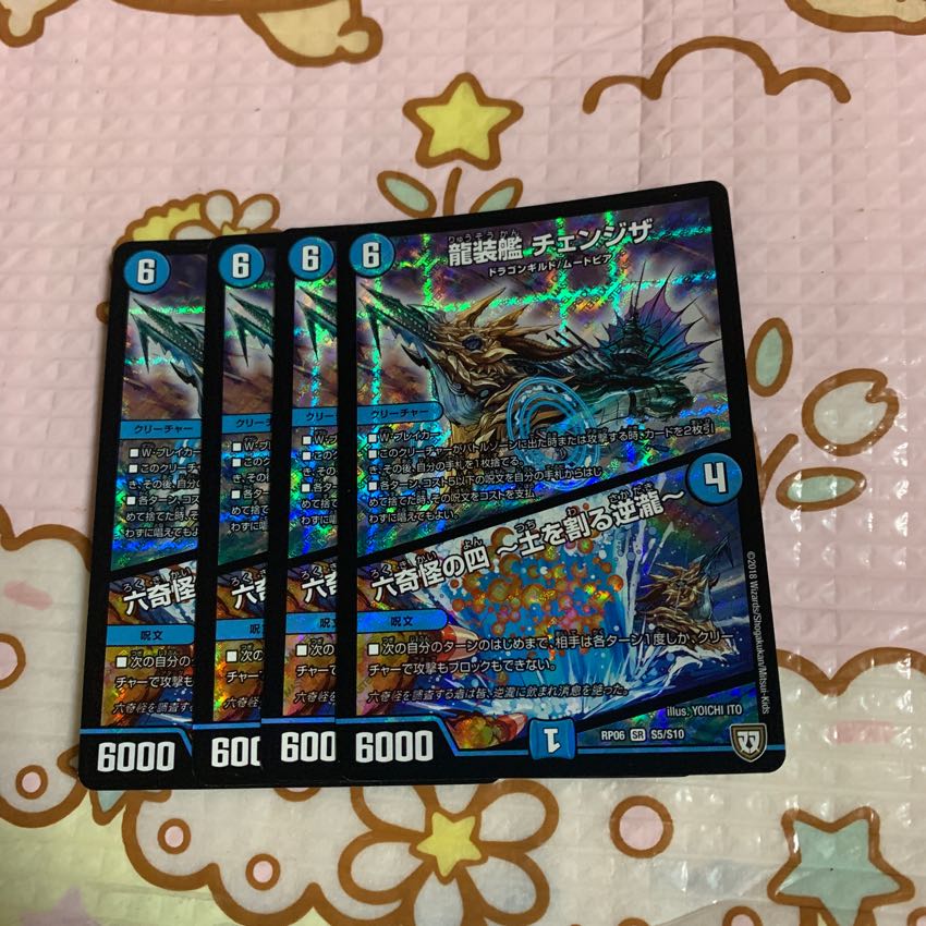 龍装艦 チェンジザ 4枚セット
