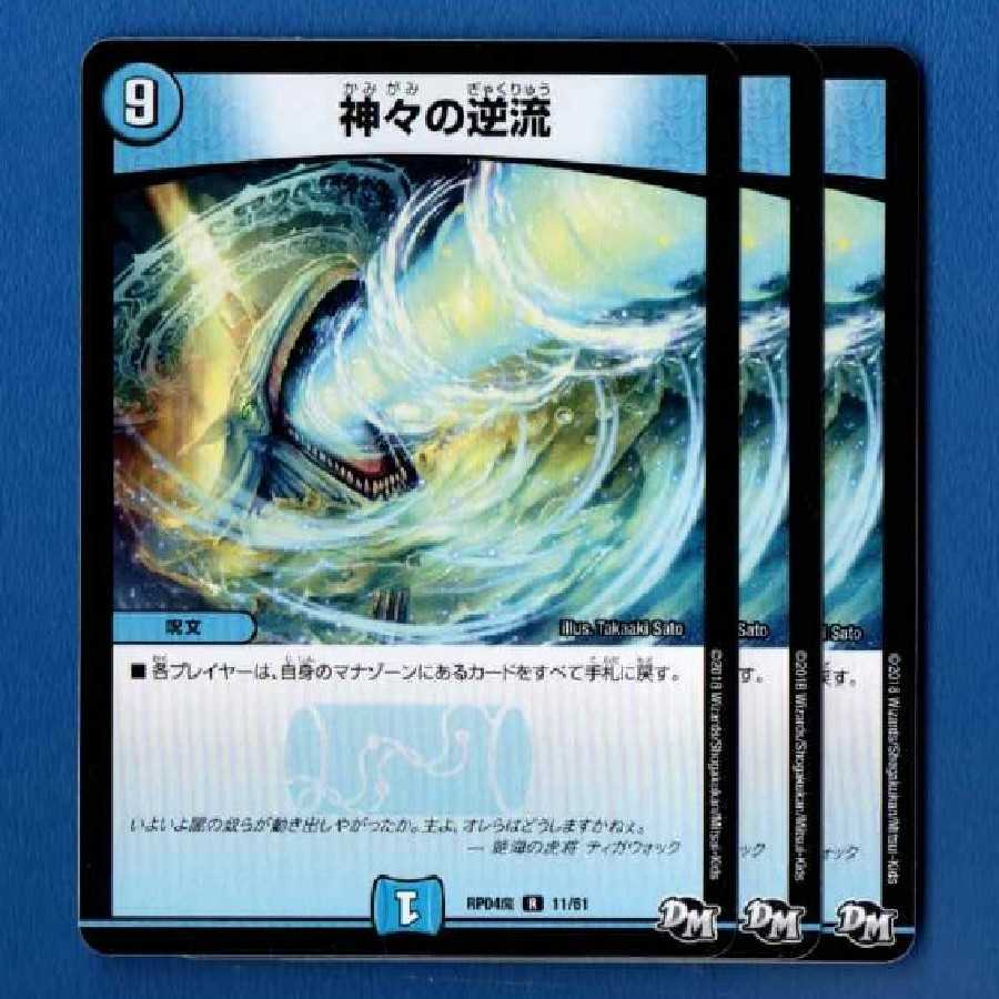 神々の逆流　3枚