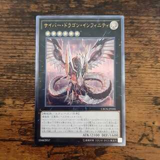 サイバー・ドラゴン・インフィニティ アルティメット