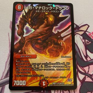 メガ・マナロック・ドラゴン