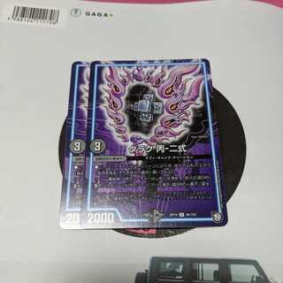 ダラク丙二式 2枚