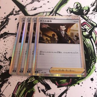 ボスの指令　4枚セット