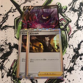 ボスの指令 クロバットV 2枚セット