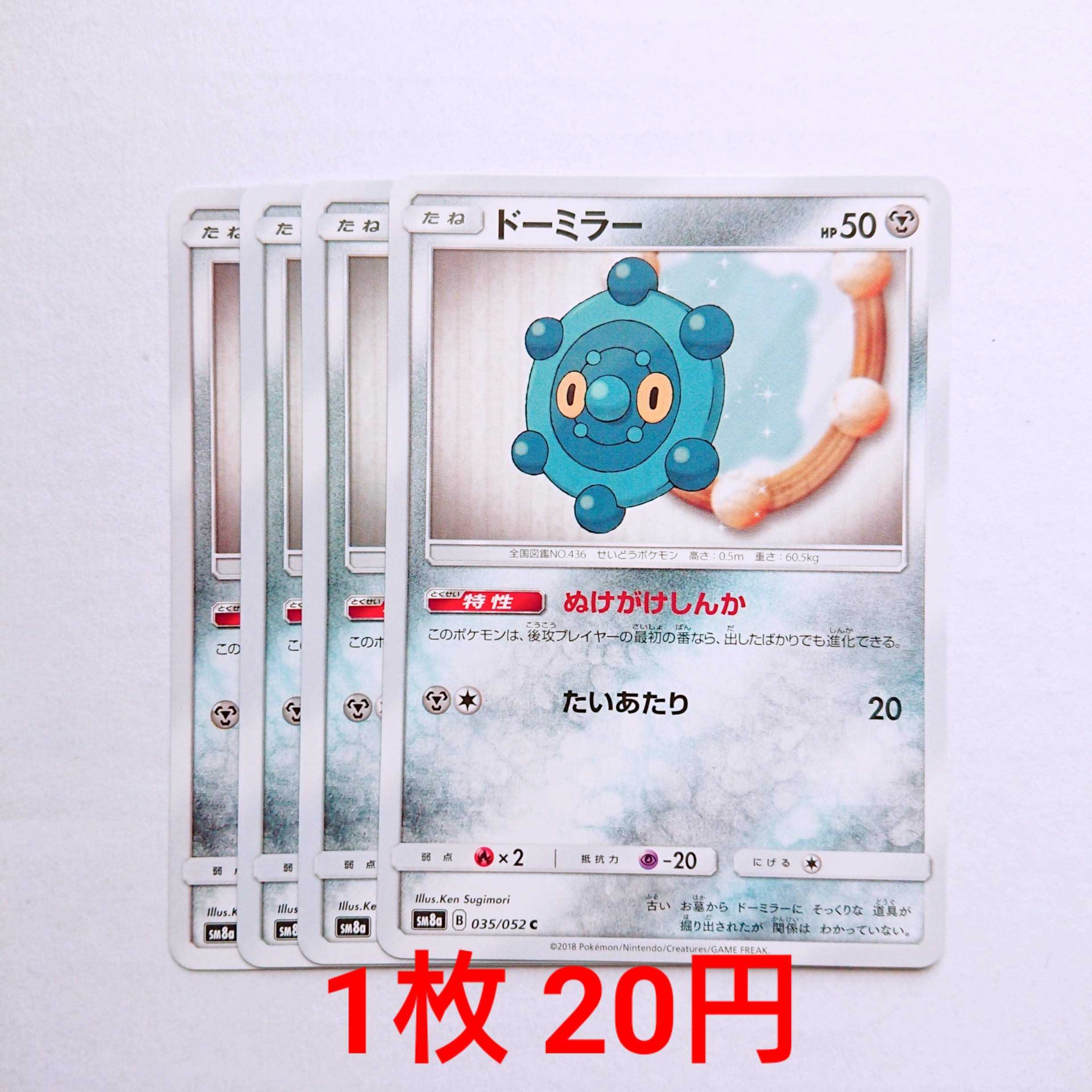 ドーミラー 4枚 C 035/052 SM8a ダークオーダー