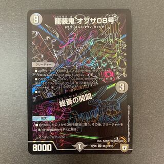 龍装鬼 オブザ08号｜終焉の開闢 SR