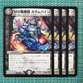 Mの悪魔龍 カラムバイン ４枚セット 1971