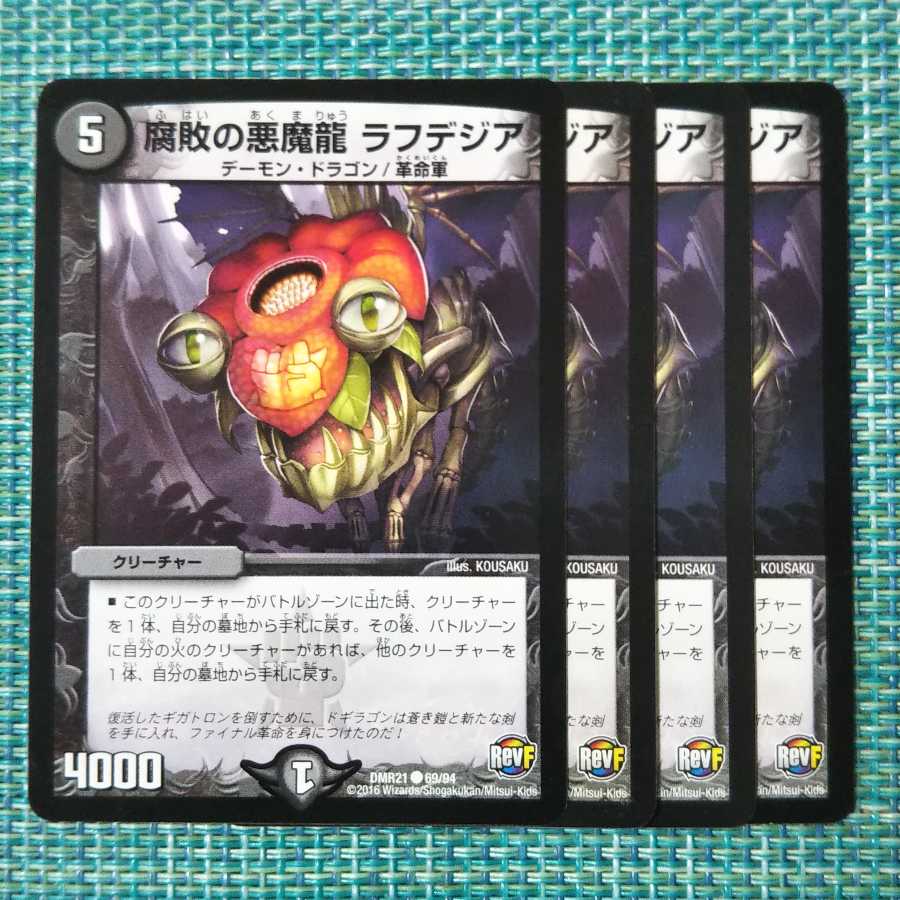 腐敗の悪魔龍 ラフデジア ４枚セット 1978
