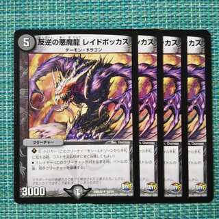 反逆の悪魔龍 レイドボッカス ４枚セット 1997
