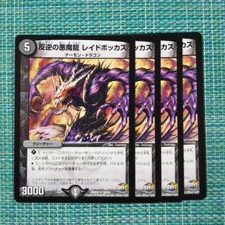 反逆の悪魔龍 レイドボッカス ４枚セット 1996