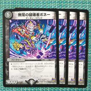 無常の破壊者ボネー ４枚セット 1995