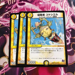 侵略者 コケシエル