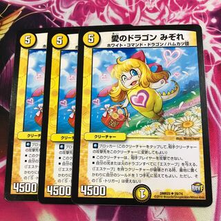 愛のドラゴン みぞれ