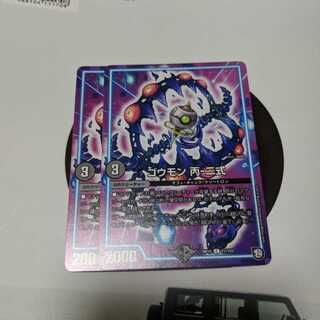 ゴウモン丙二式 2枚