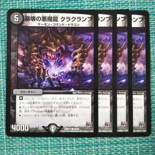 崩壊の悪魔龍 クラクランブ ４枚セット 1951