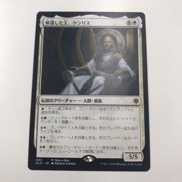 帰還した王、ケンリス