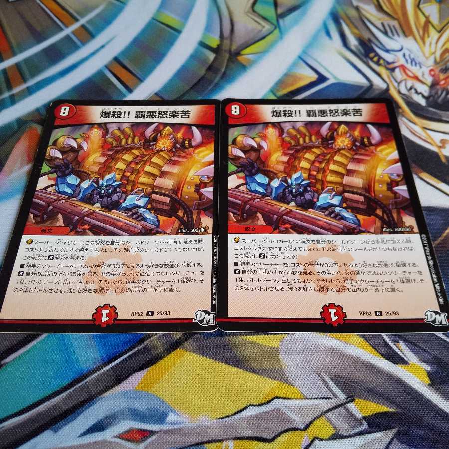 爆殺!! 覇亜怒楽苦