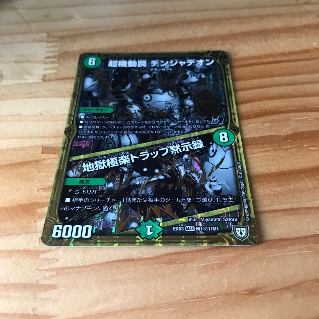 超機動罠 デンジャデオン｜地獄極楽トラップ黙示録
