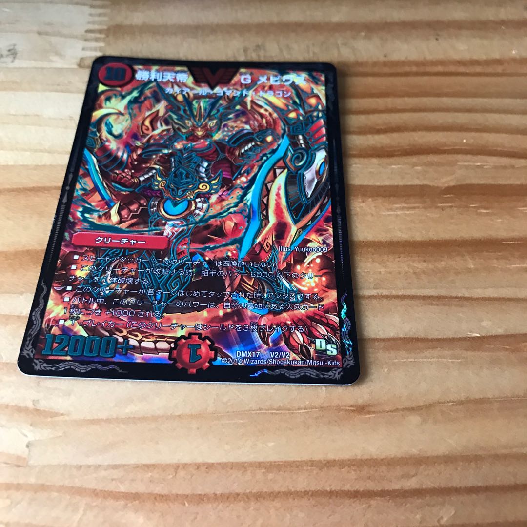 勝利天帝 G メビウス