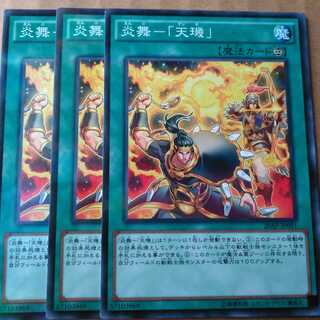 遊戯王OCG　炎舞－「天璣」　ノーパラ三枚セット