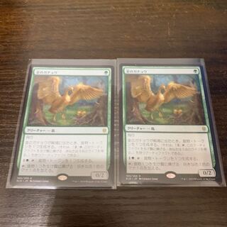 金のガチョウ 2枚