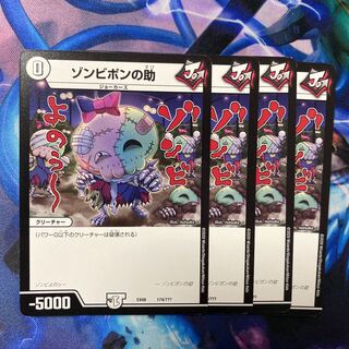 ゾンビポンの助　4枚