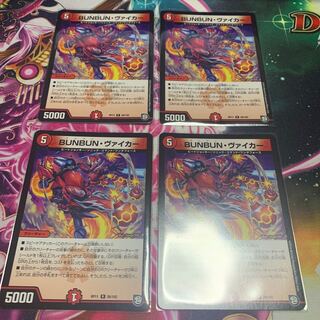 BUNBUN・ヴァイカー 4枚