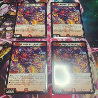 BUNBUN・ヴァイカー 4枚　②