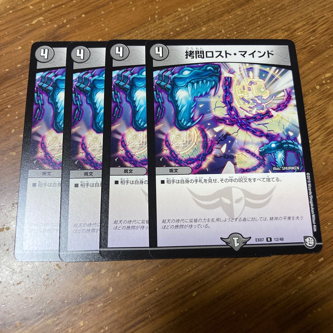 拷問ロスト・マインド 4枚