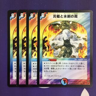 炎槍と水剣の裁 U 初期 4枚