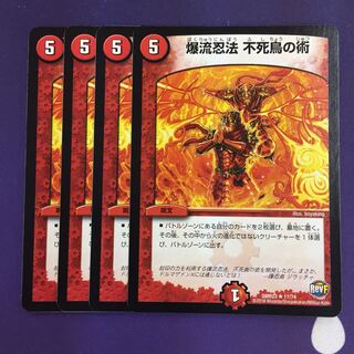 爆流忍法 不死鳥の術 R 4枚