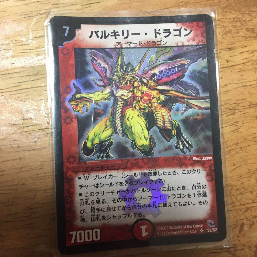 バルキリー・ドラゴン SR S2/S2