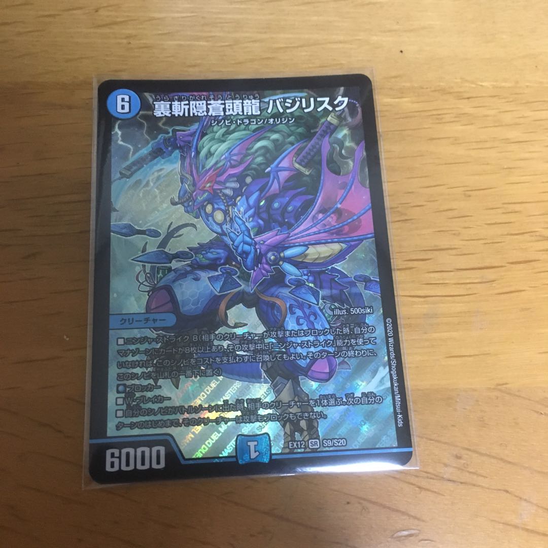 裏斬隠蒼頭龍 バジリスク SR