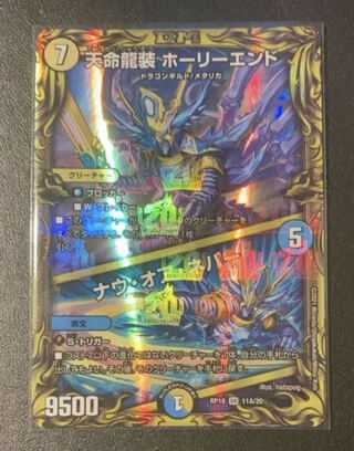 天命龍装 ホーリーエンド/ナウ・オア・ネバー