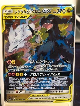 レシラム&ゼクロムGX