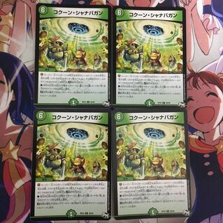 コクーンシャナバガン