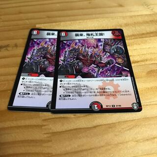 襲来、鬼札王国!