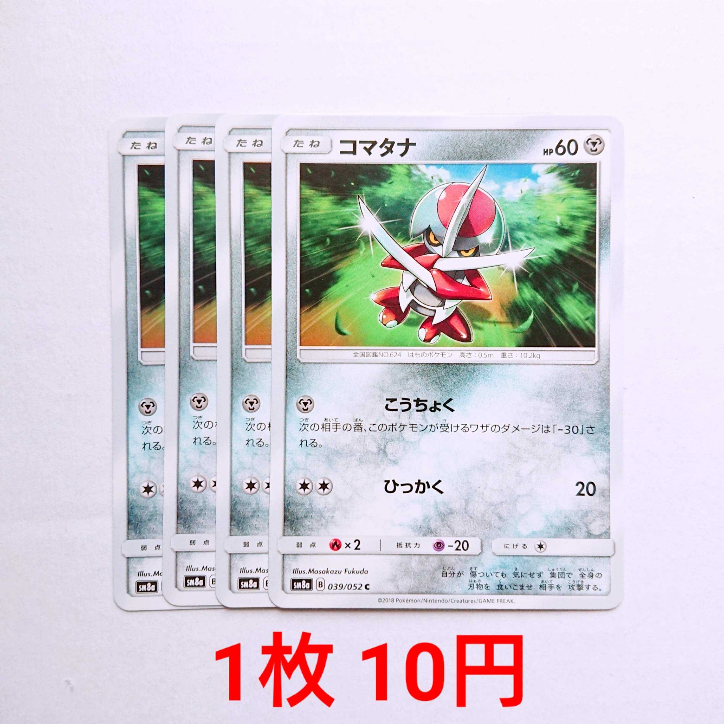 コマタナ 4枚 C 039/052 SM8a ダークオーダー