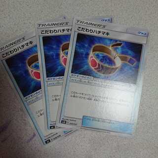 こだわりハチマキ