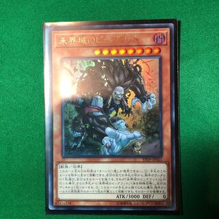 遊戯王　未界域のビッグフット ウルトラレア　1枚