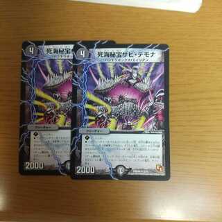 死海秘宝ザビ・デモナ　2枚