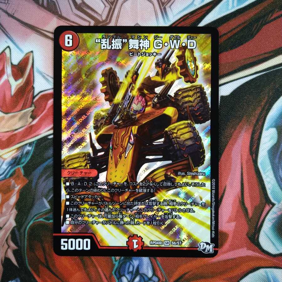 “乱振”舞神 G・W・D