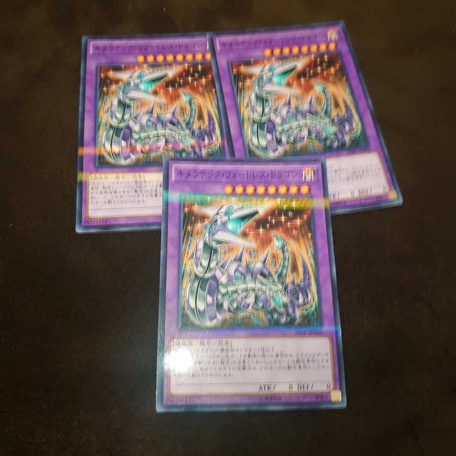 ❷キメラテック・フォートレス・ドラゴン パラレル ノーマル3枚